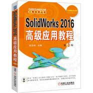 SolidWorks 2016高級應用教程（第2版）