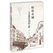 特色小鎮(zhèn)—中國城鎮(zhèn)化創(chuàng)新之路