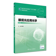 眼視光應(yīng)用光學(xué)（第2版）/全國高等學(xué)校教材