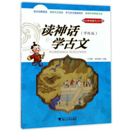 讀神話學(xué)古文（升級版）/小學(xué)生古文入門
