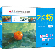兒童正規(guī)學(xué)畫(huà)基礎(chǔ)教材:(水粉)(套裝2冊(cè))