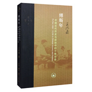 三聯(lián)·當(dāng)代學(xué)術(shù)：傅斯年·中國(guó)近代歷史與政治中的個(gè)體生命