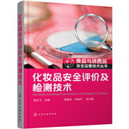 食品與消費(fèi)品安全監(jiān)管技術(shù)叢書--化妝品安全評價及檢測技術(shù)