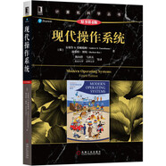 現(xiàn)代操作系統(tǒng)（原書第4版）