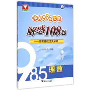 沖關(guān)985大學 解惑108題 高考基礎(chǔ)過關(guān)必做：理數(shù)