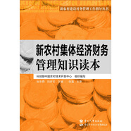新農(nóng)村建設(shè)村務(wù)管理工作指導(dǎo)叢書：新農(nóng)村集體經(jīng)濟(jì)財(cái)務(wù)管理知識讀本