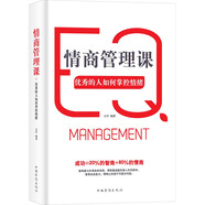 情商管理課：優(yōu)秀的人如何掌控