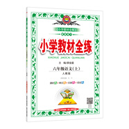 小學(xué)教材全練 六年級(jí)語(yǔ)文上 人教版 2017秋