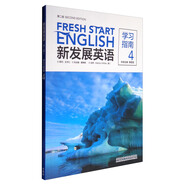 新發(fā)展英語學(xué)習(xí)指南4（第二版）