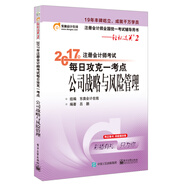 東奧會(huì)計(jì)在線 輕松過關(guān)2 2017年注冊(cè)會(huì)計(jì)師考試教材輔導(dǎo) 每日攻克一考點(diǎn)：公司戰(zhàn)略與風(fēng)險(xiǎn)管理