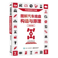 圖解汽車底盤構(gòu)造與原理