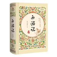 西游記（ 精裝四大名著 足本典藏 無(wú)障礙閱讀 注音解詞釋疑）七年級(jí)上冊(cè)閱讀