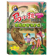 馬小跳發(fā)現(xiàn)之旅——恐龍盛世侏羅紀(jì)