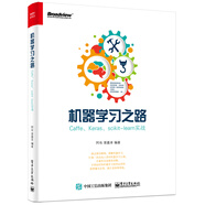 機器學(xué)習(xí)之路――Caffe、Keras、scikit-learn實戰(zhàn)(博文視點出品)
