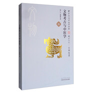中華文化與中醫(yī)學(xué)叢書：文物考古與中醫(yī)學(xué)