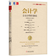 會計學(xué)：企業(yè)決策的基礎(chǔ)（財務(wù)會計分冊）（原書第17版）