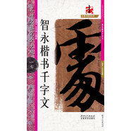名碑名帖·完全大觀·智永楷書(shū)千字文  17