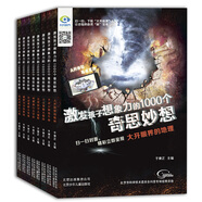 激發(fā)孩子想象力的1000個(gè)奇思妙想系列（套裝共8冊(cè)）