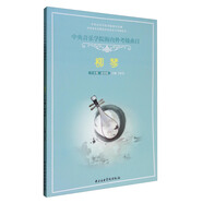 中央音樂(lè )學(xué)院校外音樂(lè )水平考級叢書(shū) 中央音樂(lè )學(xué)院海內外考級曲目：柳琴（7-9級 演奏級）