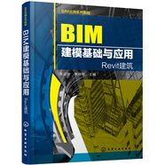 BIM應(yīng)用系列教程--BIM建?；A(chǔ)與應(yīng)用