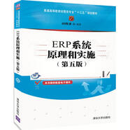 ERP系統(tǒng)原理和實(shí)施（第五版）（普通高等教育經(jīng)管類專業(yè)“十三五”規(guī)劃教材）