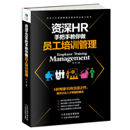 資深HR手把手教你做員工培訓(xùn)管理