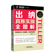 出納真賬實操全圖解