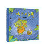 蝸牛和烏龜：下雨了