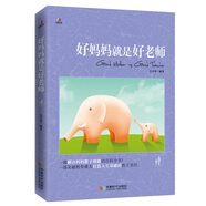 好媽媽就是好老師
