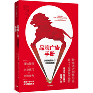 品牌廣告手冊(cè) 從策略到執(zhí)行全實(shí)戰(zhàn)指南  中信出版社圖書