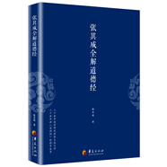 張其成全解道德經(jīng)
