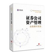 證券公司資產(chǎn)管理業(yè)務(wù)操作實(shí)務(wù)
