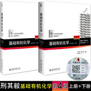 包郵 北大 新版 基礎(chǔ)有機(jī)化學(xué) 第四版第4版 上下冊(cè) 邢其毅 北京大學(xué)出版社 基礎(chǔ)有機(jī)化學(xué)教程