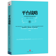 平臺戰(zhàn)略 正在席卷全球的商業(yè)模式革命 陳威如余卓軒 中信出版社