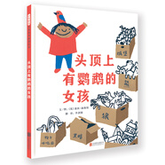 頭頂上有鸚鵡的女孩-精選新銳作家黛西·赫斯特  3-6歲（啟發(fā)出品）