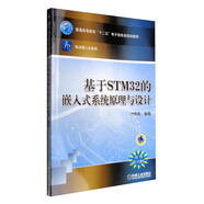 基于STM32的嵌入式系統(tǒng)原理與設(shè)計(jì)/普通高等教育“十二五”電子信息類規(guī)劃教材·亮點(diǎn)嵌入式系列