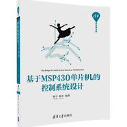 基于MSP430單片機(jī)的控制系統(tǒng)設(shè)計（清華開發(fā)者書庫）