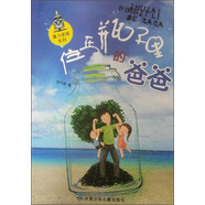 魔力家族系列：住在瓶子里的爸爸