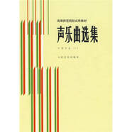 聲樂曲選集 中國作品 (一) /高等師范院校試用教材