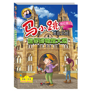 馬小跳發(fā)現(xiàn)之旅——世界博物館大觀