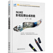 NUKE影視后期合成技能