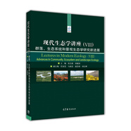 現(xiàn)代生態(tài)學講座（8）：群落、生態(tài)系統(tǒng)和景觀生態(tài)學研究新進展