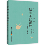 陸羽茶經(jīng)誦讀（注音版）