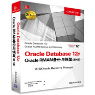 Oracle Database 12c Oracle RMAN備份與恢復(fù)（第4版）