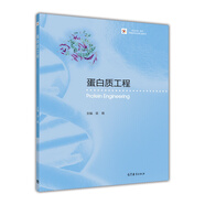 iCourse·教材 生物技術(shù)與生物工程系列：蛋白質(zhì)工程