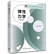 同濟(jì)大學(xué)彈性力學(xué)第3版第三版吳家龍高等教育出版社 彈性力學(xué)教程工程力學(xué)專業(yè)