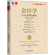會(huì )計學(xué)：企業(yè)決策的基礎（管理會(huì )計分冊）（原書(shū)第17版）