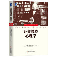 證券投資心理學(xué)