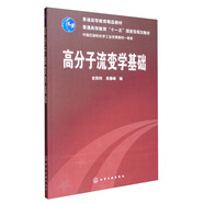 高分子流變學(xué)基礎(chǔ)/普通高等教育“十一五”國(guó)家級(jí)規(guī)劃教材