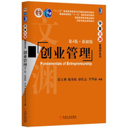 創(chuàng)業(yè)管理(第4版)（基礎(chǔ)版）